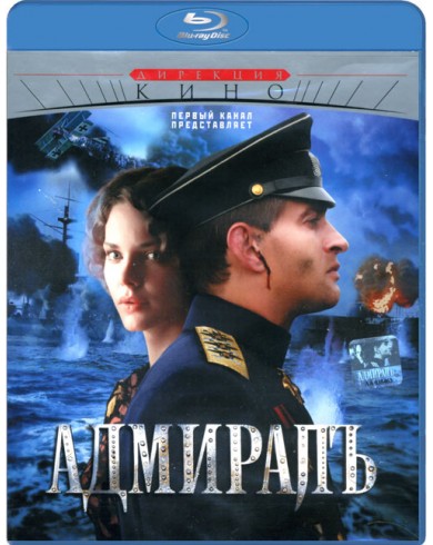 Адмиралъ (Blu-ray)