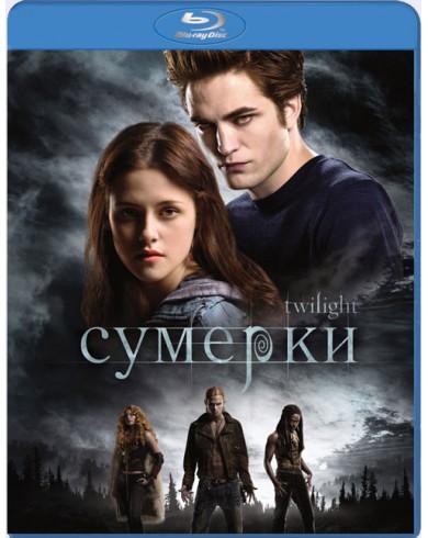 Сумерки (Blu-ray)