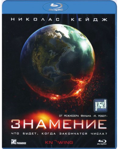 Знамение (Blu-ray)