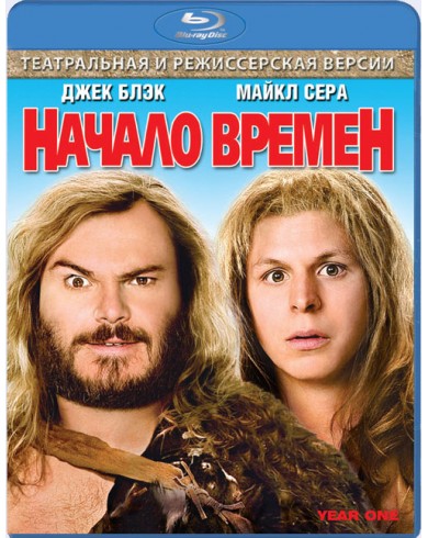 Начало времен (Blu-ray)
