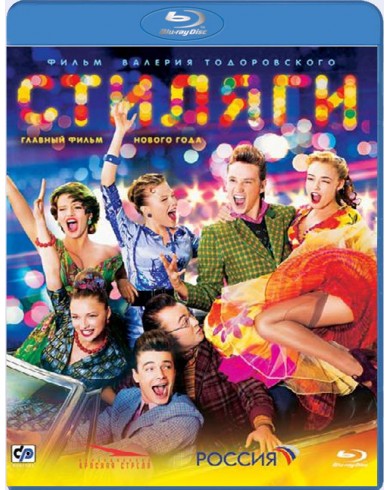 Стиляги (Blu-ray)