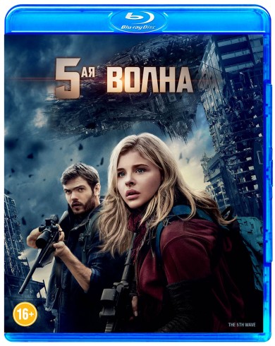 5-я волна (Blu-ray)