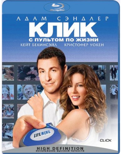 Клик: С пультом по жизни (Blu-ray)