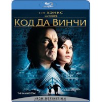Код Да Винчи  (Blu-ray)