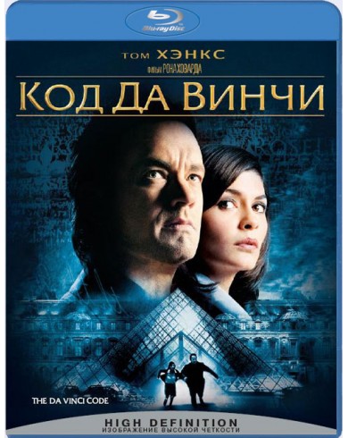 Код Да Винчи  (Blu-ray)