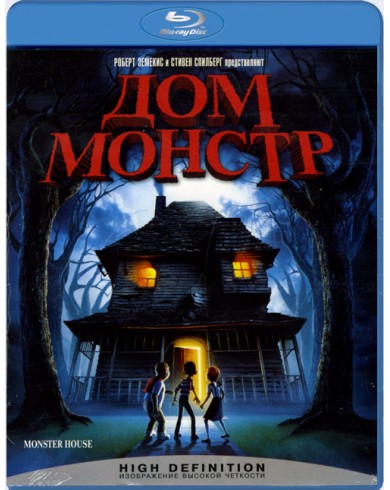 Дом - монстр  (Blu-ray)