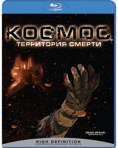 Космос: территория смерти (Blu-ray)