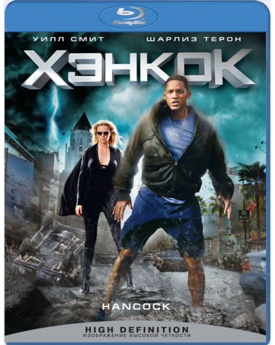 Хэнкок  (Blu-ray)