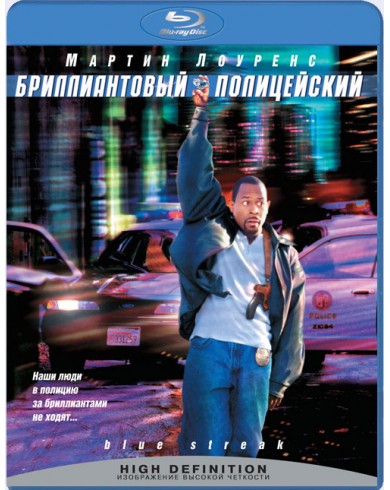 Бриллиантовый полицейский  (Blu-ray)