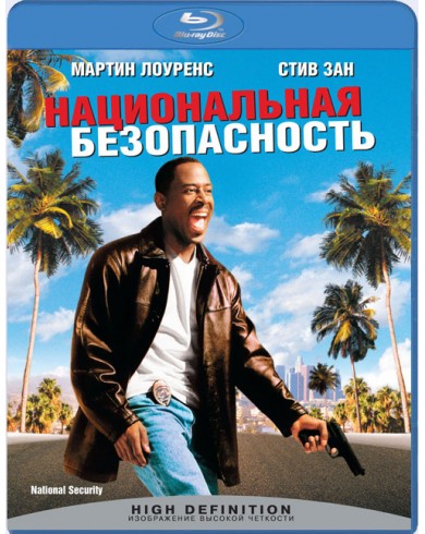 Национальная безопасность (Blu-ray)