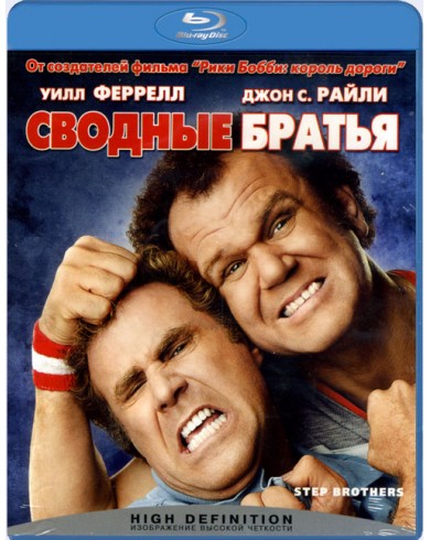 Сводные братья  (Blu-ray)