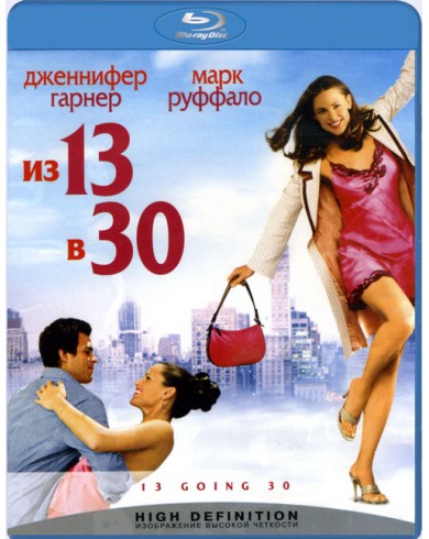 Из 13 в 30 (Blu-ray)