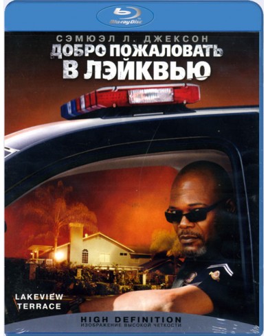 Добро пожаловать в Лэйквью!  (Blu-ray)