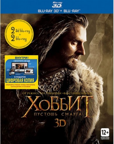 Хоббит: Пустошь Смауга 3D (2 3D Blu-ray +2 2D Blu-ray)