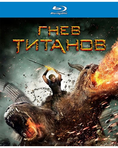 Гнев Титанов (Blu-ray)