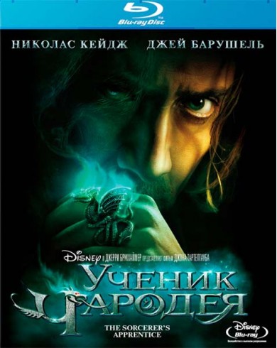 Ученик чародея (Blu-ray)