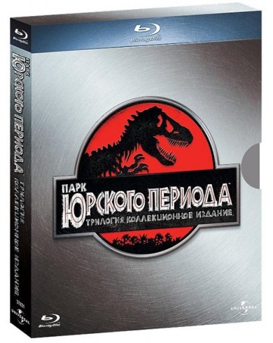 Парк Юрского периода. Трилогия. Коллекционное издание (3 Blu-ray)