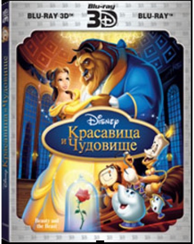 Красавица и чудовище 3D (3D Blu-ray)