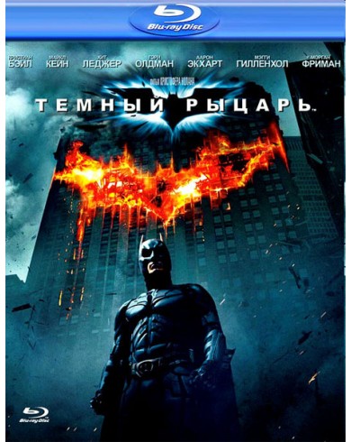 Темный рыцарь (2 Blu-ray)