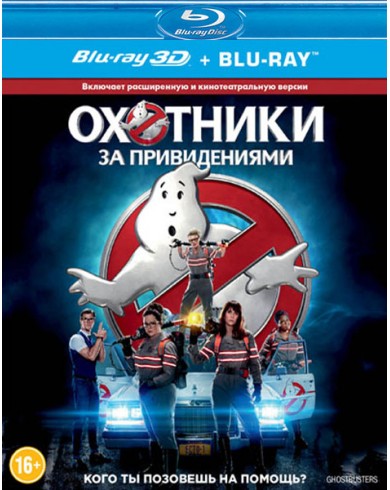 Охотники за привидениями 3D (2016) (Blu-ray 3D + Blu-ray)