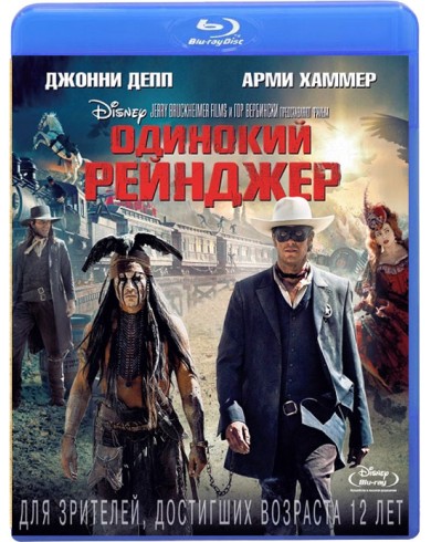 Одинокий рейнджер (Blu-ray)