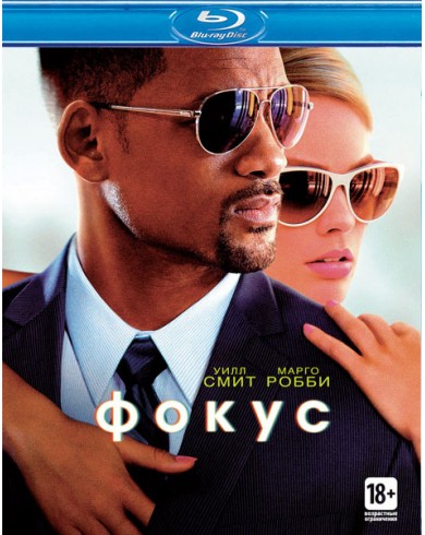 Фокус (Blu-ray)