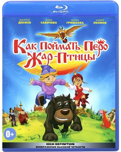 Как поймать перо Жар-Птицы (Blu-ray)