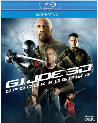 G.I. Joe: Бросок кобры 2 3D (3D Blu ray) 