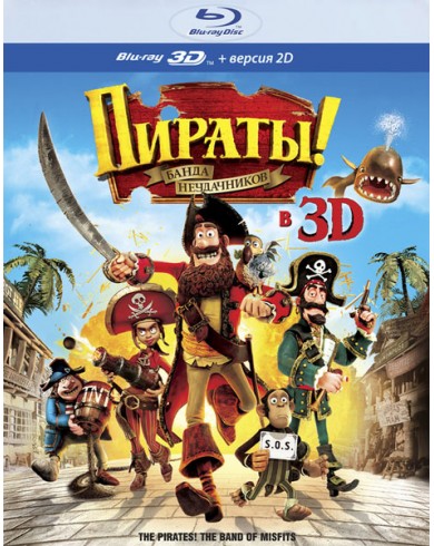 Пираты! Банда неудачников 3D (3D Blu-ray + 2D)