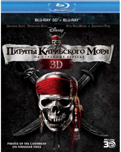 Пираты Карибского моря: На странных берегах (3D Blu-ray)