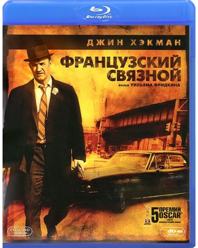 Французский связной (Blu-ray)