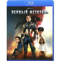 Первый мститель (Blu-ray)