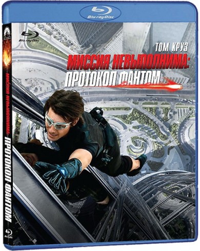 Миссия невыполнима: Протокол Фантом (Blu-ray)