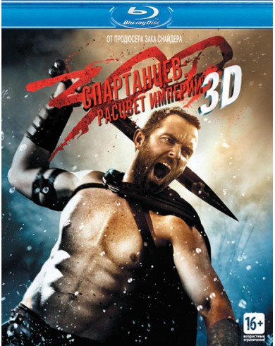 300 спартанцев Расцвет империи 3D (3D Blu-ray + Blu-ray)