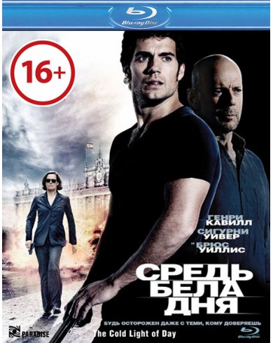 Средь бела дня (Blu-ray)