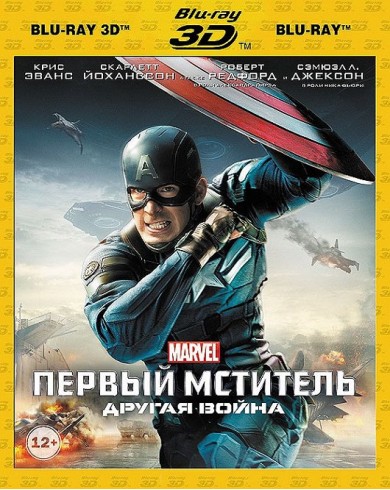Первый мститель: Другая война 3D (3D Blu-ray + Blu-ray)