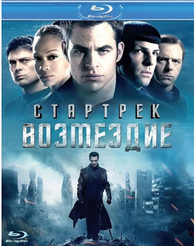 Стартрек: Возмездие (Blu-ray)