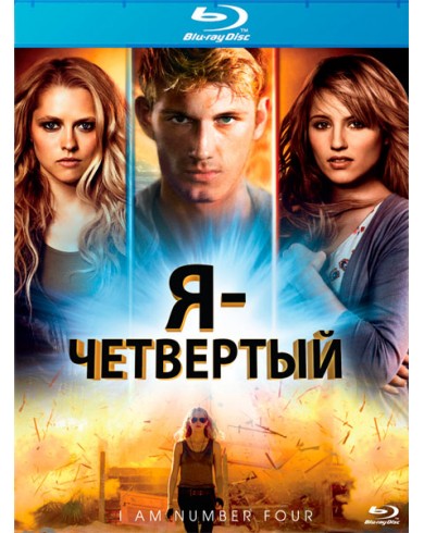 Я – Четвертый (Blu-ray)