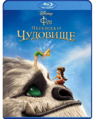 Феи: легенда о чудовище (Blu-ray)
