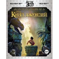 Книга джунглей 3D (3D Blu-ray + Blu-ray)