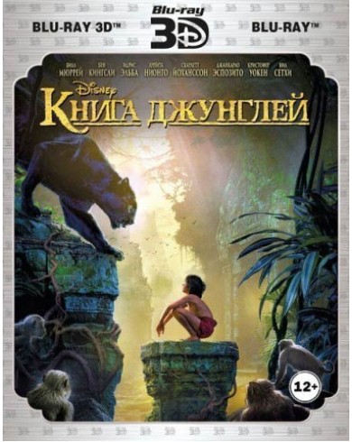 Книга джунглей 3D (3D Blu-ray + Blu-ray)