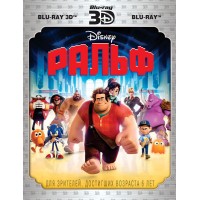 Ральф 3D (3D Blu-ray + Blu-ray)