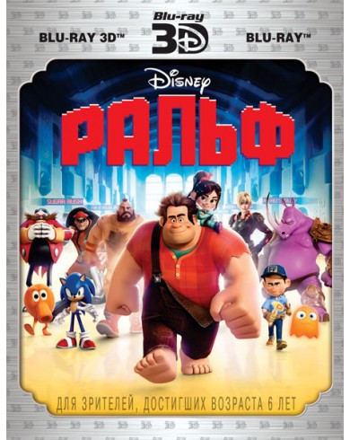Ральф 3D (3D Blu-ray + Blu-ray)