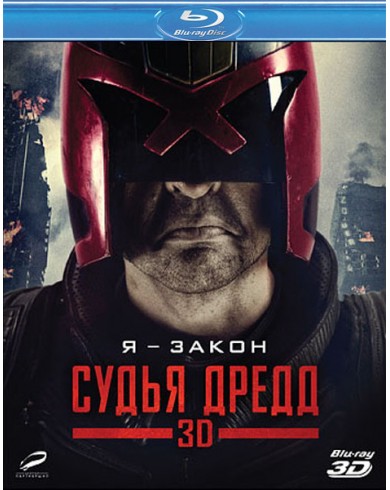 Судья Дредд 3D (3D Blu-ray + 2D)