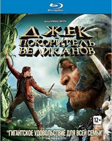 Джек - покоритель великанов (Blu-ray)