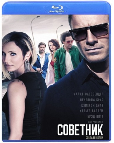 Советник (Blu-ray)