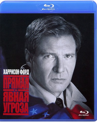 Прямая и явная угроза (Blu-ray)