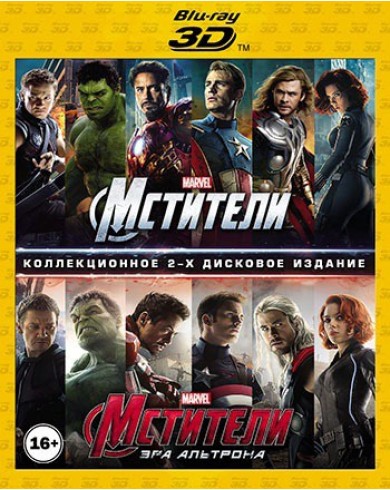 Мстители / Мстители: Эра Альтрона 3D (2 3D Blu-ray)