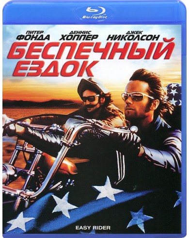 Беспечный ездок (Blu-ray)