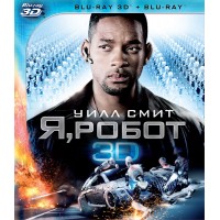 Я, робот 3D (3D Blu-ray + 2D)